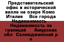 Представительский офис в исторической вилле на озере Комо (Италия) - Все города Недвижимость » Недвижимость за границей   . Амурская обл.,Селемджинский р-н